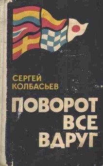 Книга Колбасьев С. Поворот все вдруг, 11-3104, Баград.рф